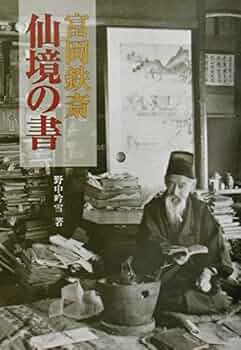 富岡鉄斎 仙境の書　野中吟雪　帯　初版第一刷　未読美品　鐵齋 51j+m2TYOPL._UF350,350_QL50_.jpg